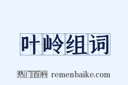 叶岭组词是什么意思的图片